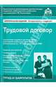 Трудовой договор. 7-е изд., перераб. и доп, Касьянова Галина Юрьевна 