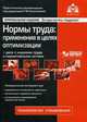 Нормы труда: применение в целях оптимизации. 2-е изд., перераб. и доп. + CD, Галина Касьянова 