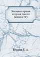 Элементарная теория чисел (книга IV), Венков Б. А. 