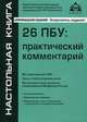 26 ПБУ. Практический комментарий - 12 изд., Касьянова Галина Юрьевна 