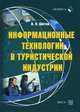 Информационные технологии в туристической индустрии. Учебное пособие. Гриф Российской Академии образовании, Шитов Виктор Николаевич 
