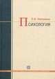 Психология. Учебное пособие для студентов. Гриф Российской Академии образовании, Фалунина Елена Васильевна 