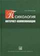 Психология Интернет-коммуникации. Учебное пособие. Гриф Российской Академии образовании, Белинская Елена Павловна 