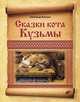 Сказки кота Кузьмы., Александр Маскаев 