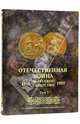 Отечественная война и русское общество 1812-1912. Юбилейное издание. В 7 томах. Том 7, 