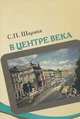 В центре века. Книга 1, Шарапа Станислав Петрович 