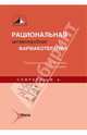 Рациональная фармакотерапия антимикробная. Compendium, Яковлев В. П., Яковлев Сергей Владимирович, Александрова И. А. 