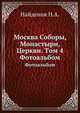Москва Соборы, Монастыри, Церкви. Tом 4. Фотоальбом, Найденов Н.А. 