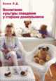 Воспитание культуры поведения у старших дошкольников, Л. Д. Есина 