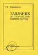 Задачник по разрушению горных пород: Учебное пособие / Г.Г. Каркашадзе. - ил. - (Горное образование)., (Гриф), Каркашадзе Гиоргий Григолович 