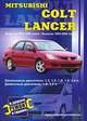 Mitsubishi Colt, Lancer. Практическое руководство, В. Покрышкин 