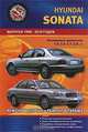 Автомобили Hyundai Sonata. Выпуска 1998-2010 годов. Бензиновые двигатели 1,8; 2,0; 2,7; 3,0 л., В. Покрышкин 