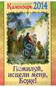 Помилуй, исцели меня, Боже! Православный календарь на 2014 год, 