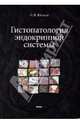 Гистопатология эндокринной системы. Атлас, Юшков Петр Владимирович 