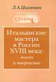 Итальянские мастера в России XVIII века. Жизнь и творчество, Цыганова Любовь Александровна 