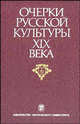 Очерки русской культуры XIX века. Том 6. Художественная культура, Г.Г. Поспелов,Г.Ю. Стернин,Е. Борисова 