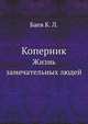 Жизнь замечательных людей. Коперник, Баев К. Л. 