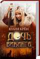 Дочь викинга / Крён Ю., Юлия Крен 