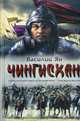 Чингисхан / Ян В., Ян Василий Григорьевич 