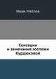 Сенсации и замечания госпожи Курдюковой за границей. Книга 1, Иван Мятлев 
