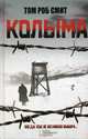 Колыма / Смит Т.Р., Смит Том Роб 
