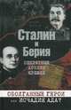 Сталин и Берия. Секретные архивы Кремля. Оболганные герои или исчадия ада? / Громов А., Громов Алекс 