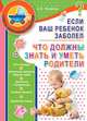 Если ваш ребенок заболел. Что должны знать и уметь родители / Яловчук А.В., Яловчук Андрей Викторович 
