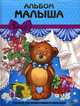 Альбом малыша. Первый год жизни нашего мальчика, Иванова Л. 