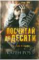 Посчитай до десяти, Роуз Карен 