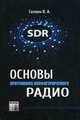 Основы программно-конфигурируемого радио, Галкин Вячеслав Александрович 