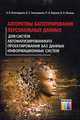 Алгоритмы категорирования персональных данных для систем автоматизированного проектирования баз данных информационных систем / А.В. Благодаров, В.С. Зияутдинов, П.А. Корнев. - ил., Павел Корнев, Андрей Витальевич Благодаров, Владимир Зияутдинов, Владимир Малыш 