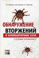 Обнаружение вторжений в компьютерные сети (сетевые аномалии): Учебное пособие для вузов / О.И. Шелухин, Д.Ж. Сакалема, А.С. Филинова. - ил., Олег Шелухин, Сакалема Домингуш Жайме, А. Филинова 