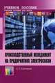 Производственный менеджмент на предприятиях электросвязи. Учебное пособие для вузов. Гриф УМО МО РФ, Ситников Сергей Георгиевич 