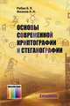 Основы современной криптографии и стеганографии. - 2-е издание., Рябко Борис Яковлевич 