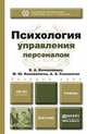 Психология управления персоналом. Учебник для бакалавров, В. А. Коноваленко, М. Ю. Коноваленко, А. А. Соломатин 
