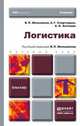 Логистика. Учебник для бакалавров, В. П. Мельников, А. Г. Схиртладзе, А. К. Антонюк 