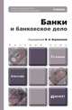 БАНКИ И БАНКОВСКОЕ ДЕЛО 3-е изд., пер. и доп. Учебник для бакалавров, Боровкова В.А. 