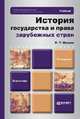 История государства и права зарубежных стран. Учебник для бакалавров - 3 изд., Р. Т. Мухаев 