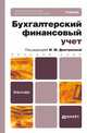 Бухгалтерский финансовый учет. Учебник для бакалавров, Дмитриева И.М. - Отв. ред. 