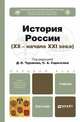 История России (XX - начало XXI века). Учебник для бакалавров, С. А. Саркисян, В. Н. Панов, Д. О. Чураков, Л. В. панова, А. М. Матвеева 