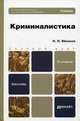 Криминалистика. Учебник для бакалавров. 2-е изд., пер. и доп, Яблоков Николай Павлович 