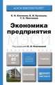 Экономика предприятия. Учебник для бакалавров, Клочкова Е.Н., Кузнецов В.И., Платонова Т.Е., Клочкова Е.Н. 