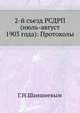 2-й съезд РСДРП (июль-август 1903 года): Протоколы., Г.Н.Шаншиевым 
