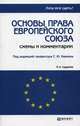 ОСНОВЫ ПРАВА ЕВРОПЕЙСКОГО СОЮЗА 4-е изд., пер. и доп. Конспект лекций, Кашкин С.Ю. - Отв. ред. 