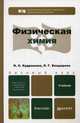 Физическая химия. Учебник для бакалавров. Гриф МО РФ, Кудряшева Надежда Степановна 