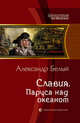 Славия. Паруса над океаном, Александр Белый 