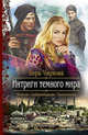 АК. РФ. Интриги темного мира (16+), Чиркова Вера Андреевна 