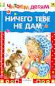 Читаем детям. Ничего тебе не дам, Степанов Владимир Александрович, Данько Владимир Яковлевич, Зубкова Л. 