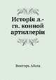 История л.-гв. конной артиллерии, Абаза, Виктор Афанасьевич 