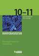 Микробиология. Методическое пособие для 10-11 классов, И. Котова, Александр Нетрусов 